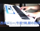 あぶちゃんの作曲講座29午前7時,朝の西成(ピアノインスト)