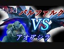 【MHRise】バルファルクvsアオアシラ【実況】