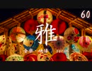 【1時間耐久BGM】情緒ある美しく感動的な和風曲「雅」