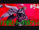 ファイナルファンタジー歴代シリーズを実況プレイ‐FF6編‐【54】