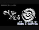 【ニコカラ】恋愛脳に溺死酒【onvocal】