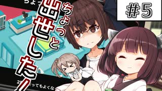 【Good Job!】きり姉妹＆ささらの職場体験 #5【ボイチェビ実況】