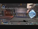 【Apex Legends】おっちゃんが一人でマスターを目指す旅　Part８　【ゆっくり実況 】