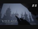 【バイオハザード ヴィレッジ】ダークファンタジーなハードコアな村 #8【Z Version】