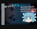 #1【ゆっくり実況】チルノのコールオブデューティ モダンウォーフェア CoD:MW