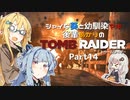 【TOMB RAIDER】シャイな葵と幼馴染マキ、後輩あかりのトゥームレイダー part14【VOICEROID＆A.I.VOICE実況】