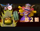 【主人公7Lv+α縛り】ドラクエ5 第2話 叫べ オヤカタ！ vs.ニセ太后　(part1/4)【制限プレイ】
