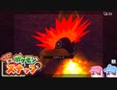 琴葉姉妹のポケスナライフ！３３日目