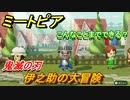 鬼滅の刃　伊之助の大冒険！ミートピアでキャラを作っていろんな遊びができる！【Miitopia】