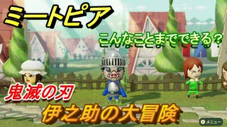 鬼滅の刃　伊之助の大冒険！ミートピアでキャラを作っていろんな遊びができる！【Miitopia】