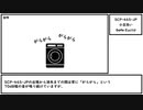 【ゆっくり紹介】SCP-465-JP【小豆洗い】