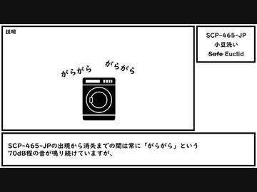 【ゆっくり紹介】SCP-465-JP【小豆洗い】