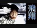 【実況】飛翔する鳥たち【サウンドノベル 街 -machi- #109】