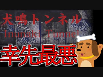実在する有名心霊スポットのゲーム【犬鳴トンネル】♯0