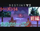 【実況】ヘタな私がゴーストと行くDESTINY 2～シーズン14開始～前編