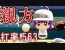 【栄冠ナイン】#87 六道親方の打率がヤバい！？新チームも大正義打線！！【ゆっくり実況・パワプロ2020】