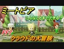 ミートピア　メイク　FF7クラウド編　キャラを作っていろんな遊びができる！【Miitopia】