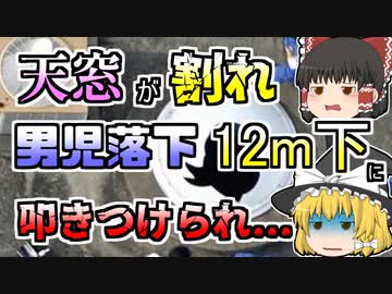 【ゆっくり解説】屋上の天窓で遊んでいた小学生 突然その窓が割れ、12m下の一階まで落下『杉並区小学校天窓落下』【2008年】