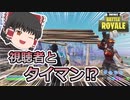 チャンネル登録者100人感謝企画！第2回参加型クリエイティブをやってみた！【フォートナイト/fortnite】唐突に始まるフォートナイト！part23後編【ゆっくり実況】