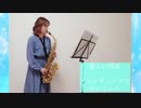 【アルトサックス】優しい彗星/YOASOBIを吹いてみました
