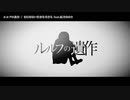 【ニコカラ】ルルフの遺作【offvocal】