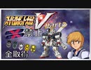 スーパーロボット大戦V、改造ステータス強化縛りの旅part3【voiceroid解説】
