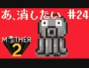 抑えられないこの衝動【MOTHER2ギーグの逆襲】#24