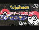 【Minecraft】新シリーズ始動！ピクセルモン！！　Part0【Pokehaan実況プレイ】