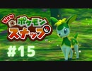 神秘的な霧深き樹海へ出発【Newポケモンスナップ】