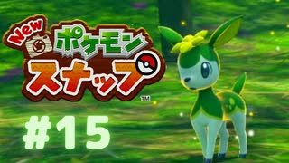 神秘的な霧深き樹海へ出発 Newポケモンスナップ ニコニコ動画