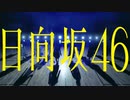 【MAD】日向坂×U.S.A.