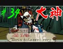 【実況】限りなくワンコのふぐり大好き人間が『大神』を初見実況　#34