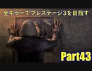 【DBD】全キラーでプレステージ3を目指すPart43【ゆっくり実況】