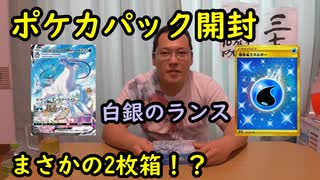 ポケカ開封～白銀のランス～お得になれるか！？【いまさらトライチャンネル】#206