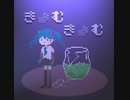 きょむきょむ / ついらく feat.初音ミクNT