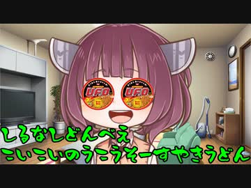 【VOICEROIDグルメ】そくせきりたん7【汁なしどん兵衛 濃い濃い濃厚ソース焼うどん】