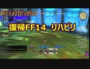 【FF14】【FFXIV】【ビックル】　復帰FF14　リハビリ　Yojimbo鯖　4