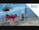 レガリア　空を飛ぶ｜FF15実況 part63【クリア後番外編】