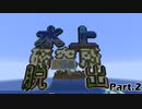 [マインクラフト脱出マップ] 水上研究所からの脱出 Part.2
