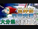 世界初の宇宙空港が大分県に決まった　あべりょう　フジテレビ「Tune」エンディング曲「キミの一番の成功体験」