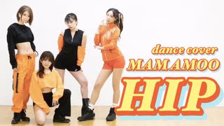 MAMAMOO(마마무) 'HIP'　DANCE Cover　