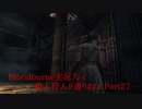 【Bloodborne】新人狩人が通りますよ【Part27】