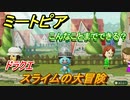 ミートピア　メイク　ドラクエスライム編　キャラを作っていろんな遊びができる！【Miitopia】