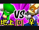 【第十四回】地上最強のチェマ VS ♀幻のギルティースMkⅡ【Dブロック第十四試合】-64スマブラCPUトナメ実況-