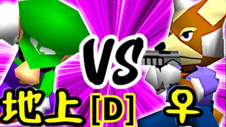 【第十四回】地上最強のチェマ VS ♀幻のギルティースMkⅡ【Dブロック第十四試合】-64スマブラCPUトナメ実況-