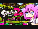 【Splatoon2】ヒメちゃんの交戦記録 Part1【ガイノイドTalk実況】