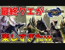 【モンハンライズ】集会所最終クエがマジで楽しすぎたｗ