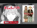 ゆっくりのサブカル漫画紹介【ネムルバカ】
