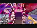 【ポケモン剣盾】其れは相棒ボスゴと理想を追う道対戦実況#1 【ボスゴドラ】(追う道Series.Restart)