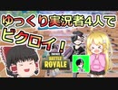 ゆっくり実況者コラボスクワッドでビクロイししました！【フォートナイト/fortnite】唐突に始まるフォートナイト！part24【ゆっくり実況】